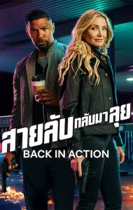 Back in Action (2025) สายลับกลับมาลุย