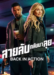 ดูหนัง Back in Action (2025) สายลับกลับมาลุย ซับไทย เต็มเรื่อง | 9NUNGHD.COM