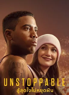 ดูหนัง Unstoppable (2025) สู้สุดใจไม่หยุดฝัน ซับไทย เต็มเรื่อง | 9NUNGHD.COM