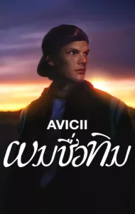 Avicii I’m Tim (2024) ผมชื่อทิม