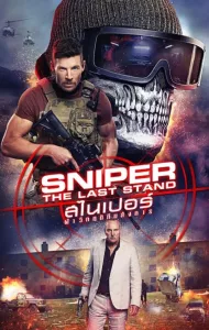 Sniper The Last Stand (2025) สไนเปอร์ ฝ่าวิกฤติทีมสังหาร