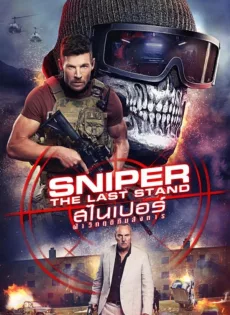 ดูหนัง Sniper The Last Stand (2025) สไนเปอร์ ฝ่าวิกฤติทีมสังหาร ซับไทย เต็มเรื่อง | 9NUNGHD.COM