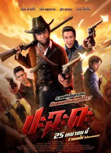 ดูหนัง ปะฉะดะ (2024) Shoot It Up ซับไทย เต็มเรื่อง | 9NUNGHD.COM