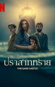 The Sand Castle (2024) ปราสาททราย