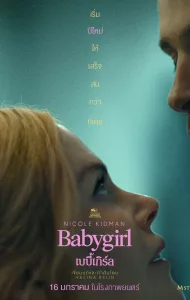 Babygirl (2024) เบบี้เกิร์ล