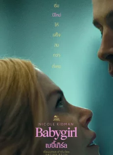 ดูหนัง Babygirl (2024) เบบี้เกิร์ล ซับไทย เต็มเรื่อง | 9NUNGHD.COM