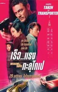 Weekend in Taipei (2025) เร็ว..แรง ทะลุไทเป