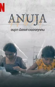 Anuja (2024) อนุจา น้องสาวของทุกคน