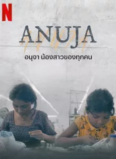 ดูหนัง Anuja (2024) อนุจา น้องสาวของทุกคน ซับไทย เต็มเรื่อง | 9NUNGHD.COM