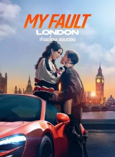 ดูหนัง My Fault London (2025) คำขอโทษ: ลอนดอน ซับไทย เต็มเรื่อง | 9NUNGHD.COM