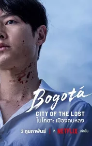 Bogota City of the Lost (2025) โบโกตา เมืองคนหลง