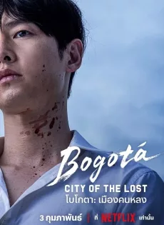 ดูหนัง Bogota City of the Lost (2025) โบโกตา เมืองคนหลง ซับไทย เต็มเรื่อง | 9NUNGHD.COM