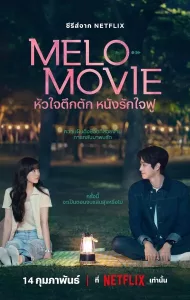 Melo Movie (2025) หัวใจตึกตัก หนังรักใจฟู