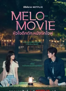 ดูหนัง Melo Movie (2025) หัวใจตึกตัก หนังรักใจฟู ซับไทย เต็มเรื่อง | 9NUNGHD.COM