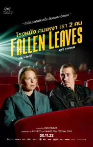 Fallen Leaves (2023) โรงหนัง คนเหงา เรา 2 คน