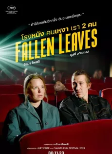 ดูหนัง Fallen Leaves (2023) โรงหนัง คนเหงา เรา 2 คน ซับไทย เต็มเรื่อง | 9NUNGHD.COM