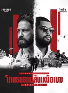 ดูหนัง Den of Thieves 2: Pantera (2025) โคตรนรกปล้นเหนือเมฆ: แพนเธอรา ซับไทย เต็มเรื่อง | 9NUNGHD.COM