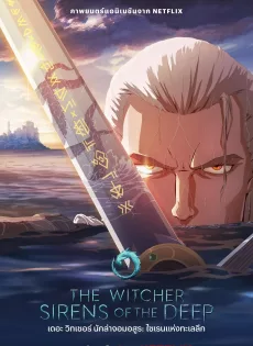 ดูหนัง The Witcher Sirens of the Deep (2025) เดอะ วิทเชอร์ นักล่าจอมอสูร ไซเรนแห่งทะเลลึก ซับไทย เต็มเรื่อง | 9NUNGHD.COM