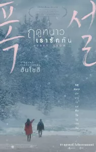 Heavy Snow (2023) ฤดูหนาว เรารักกัน