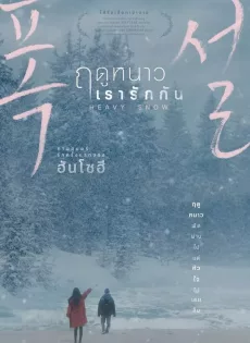 ดูหนัง Heavy Snow (2023) ฤดูหนาว เรารักกัน ซับไทย เต็มเรื่อง | 9NUNGHD.COM