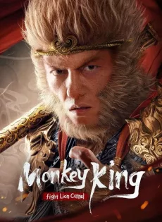 ดูหนัง Monkey King Fight Lion Camel (2024) ซุนหงอคง ราชาวานร ซับไทย เต็มเรื่อง | 9NUNGHD.COM